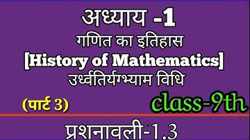 ऊर्ध्वतिर्यग्भ्याम,गणित का इतिहास[History of Mathematics], अध्याय -1,प्र -1. 3,class-9th p3