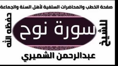 سورة نوح الشيخ عبدالرحمن الشميري حفظه الله