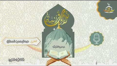 من سورة الفرقان تلاوة بصوت غاية في الجمال للقارئ عبدالرحمن المطلق 