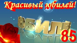 Красивое видео поздравление с юбилейным Днем рождения в 85 лет💐 Юбилей 85 лет с днем рождения