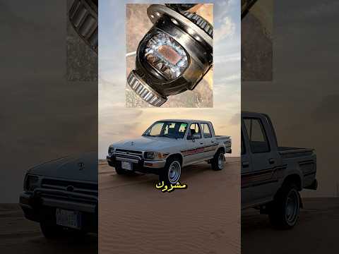 انواع الدفرنسات ببساطة و اذا تبون تفصيل اكتبو لي انزل لكم شرح يابانية هايلوكس تيربو Turbo 