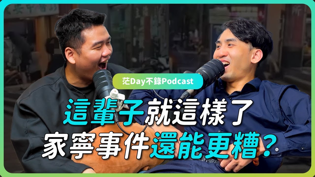 S4E37: 這輩子就這樣了 x 家寧要處理Andy? x 一萬普發傷心事件｜茫新聞