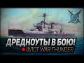 ДРЕДНОУТЫ В БОЮ! ◆ War Thunder: обзор и тест