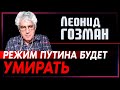 Леонид Гозман: Режим Путина будет медленно умирать