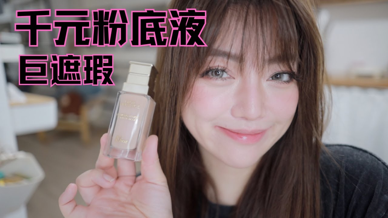 千元粉底液类巨遮瑕—Dior迪奥花蜜粉底液