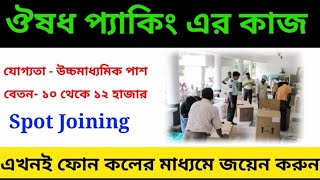 ঔষধ প্যাকিং এর কাজ/spot joining#fulltimejob#privatecompanyjob#growwithpriyanka screenshot 4