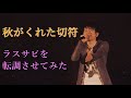 【Mr.Children】秋がくれた切符のラスサビを転調させてみた
