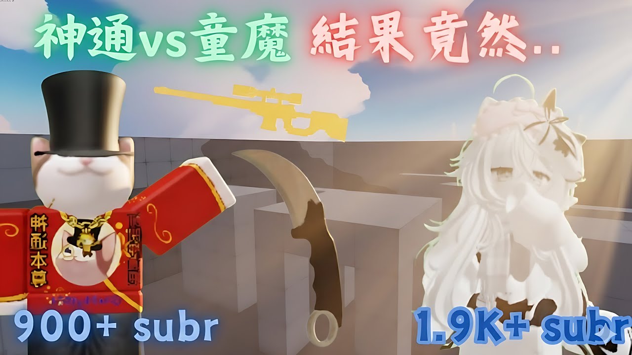 神通vs童魔～有意想不到的結果..//神通&童教主