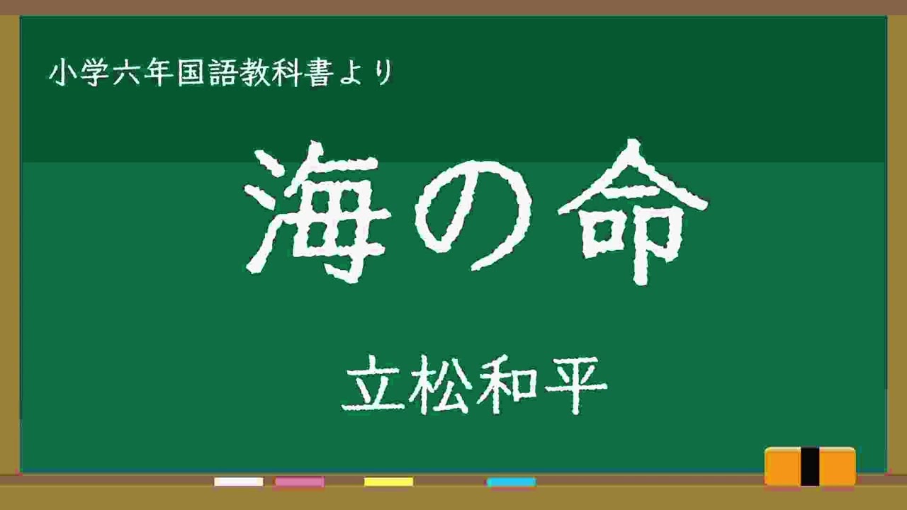 海の命 教科書朗読 - YouTube