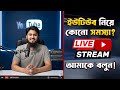 ইউটিউব নিয়ে কোনো সমস্যা? আমাকে বলুন 😊 YouTube Tips Live Tech Unlimited