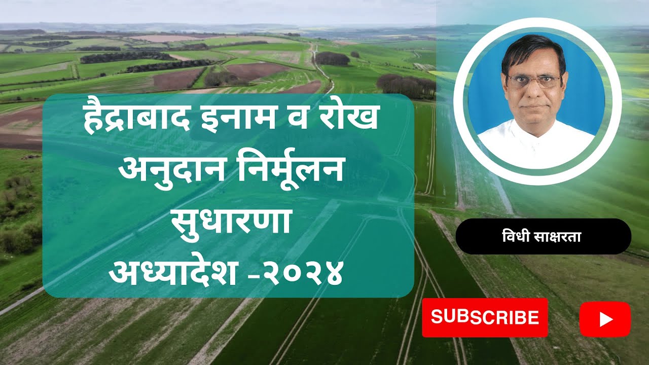 २२५. मराठवाड्यातील वर्ग-दोनच्या इनाम जमिनी बाबतचा नवीन अध्यादेश २०२४