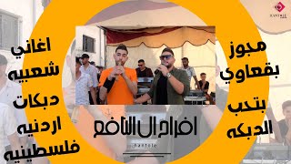 حموده القواسمي / مجوز بقعاوي / درازي ثقل / زفة سعد النافع / شوف اصول الدبكة 2022