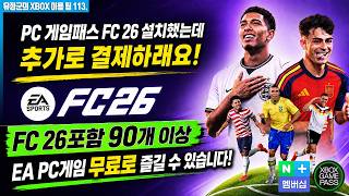 PC 게임패스, FC 26 결제하래요! 90개 이상 EA PC게임 무료! #PC게임패스 #네이버플러스멤버십 #EA스포츠FC26