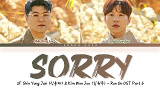 Download Lagu 2F (Shin Yong Jae \u0026 Kim Won Joo) - 'Sorry' (Run On OST Part 6) Lyrics (Color Coded Han/Rom/Eng) MP3 Download Lagu 2F (Shin Yong Jae \u0026 Kim Won Joo) - 'Sorry' (Run On OST Part 6) Lyrics (Color Coded Han/Rom/Eng) MP3