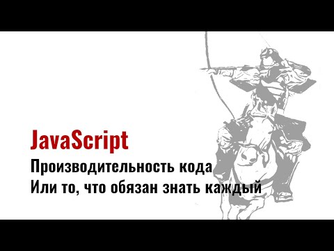 Видео: ⎡msk⎦ Введение в производительность JavaScript кода