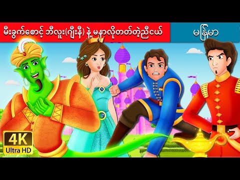 မီးခွက်စောင့်-ဘီလူး(ဂျီးနီ)-နဲ့-မနာလိုတတ်တဲ့ညီငယ်-|-green-genie-story-|-myanmar-fairy-tales