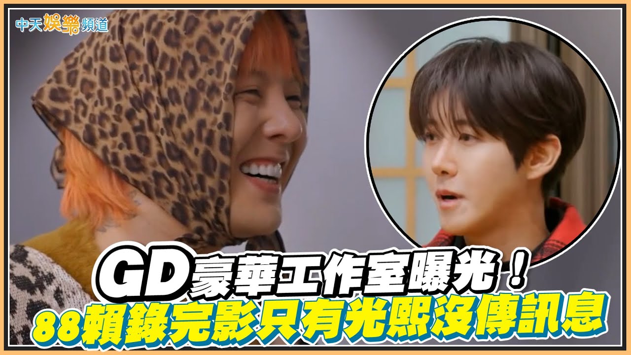 【夯韓綜】GD豪華工作室曝光！  88賴錄完影只有光熙沒傳訊息｜Good Day