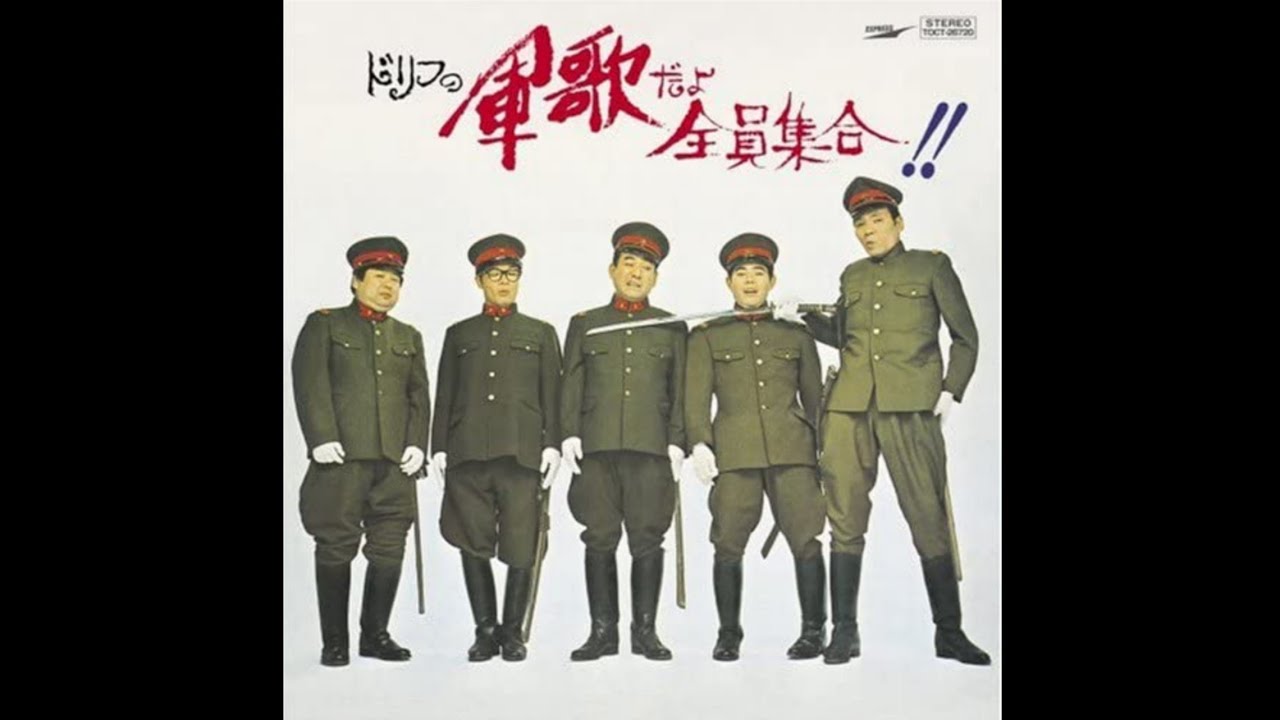 ドリフの軍歌】加藤茶隼戦闘隊 - YouTube