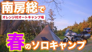 【ソロキャンプ】千葉県の人気キャンプ場に春を探しにキャンプツーリング☆オレンジ村オートキャンプ場