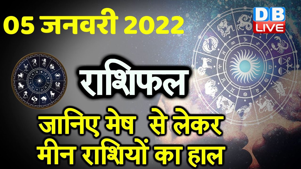 05 January 2022 | आज का राशिफल | Today Astrology | Today Rashifal in Hindi | 