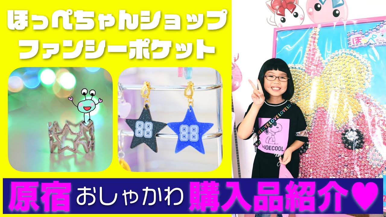 おしゃかわ ほっぺちゃんショップ ファンシーポケット購入品紹介 みんなのサンホ Youtube