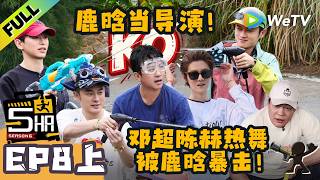 《哈哈哈哈哈S6》EP8上：鹿晗变“总导演”水喷邓超！| HaHaHaHaHa S6 MultiSub screenshot 3