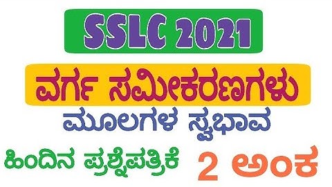ವರ್ಗ ಸಮೀಕರಣಗಳು l SSLC passing package l fix 2 marks l SSLC 2021
