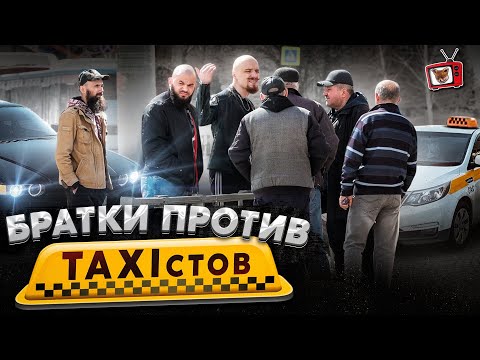ПРИТВОРИЛСЯ Таксистом-НОВИЧКОМ, БРАТ ЗАСТУПИЛСЯ за СЛАБОГО!!! БРАТКИ против ТАКСИСТОВ из 90х!!!