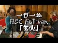 一日一曲♪REC Full Ver.「蛍火」