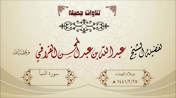 تلاوة جميلة لسورة النبأ لفضيلة الشيخ عبدالله القرافي حفظه الله