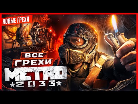 ВСЕ ГРЕХИ игры 'Metro 2033' | ИгроГрехи