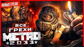 картинка: ВСЕ ГРЕХИ игры 