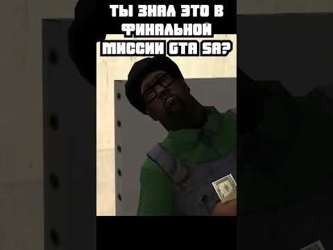 СЕКРЕТЫ В ФИНАЛЬНОЙ МИССИИ GTA SAN ANDREAS 😱😱😱 #shorts