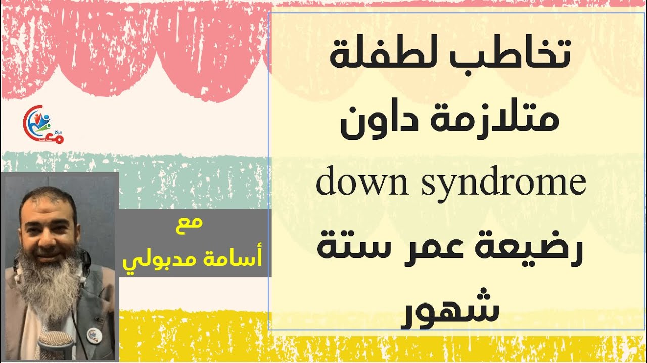 تخاطب لطفلة متلازمة داون down syndrome رضيع عمر ستة شهور | مع  أسامة مدبولي