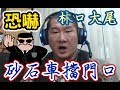 [中文字幕] 林口最大尾?林口黑衣人明晏錄音檔重點整理! 黑道恐嚇館長 !!!