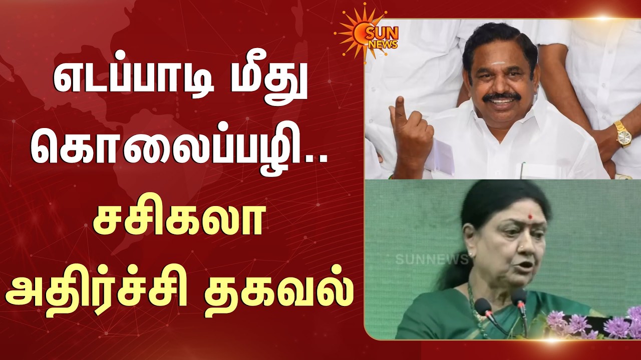 VK Sasikala Slams EPS | எடப்பாடி மீது கொலைப்பழி.. சசிகலா அதிர்ச்சி தகவல் | EPS | ADMK | Sun News
