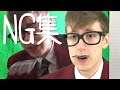 ゴルフボール少年:NG集