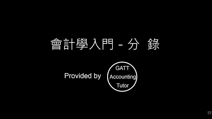 【GATT Accounting Tutor】會計學入門－第二章分錄-03 - 天天要聞