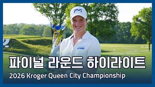 2026 Kroger Queen City Championship 파이널 라운드 하이라이트