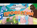 Профессии | Учим профессии | Пинги и Кроки #67