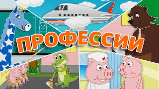 Профессии | Учим профессии | Пинги и Кроки #67