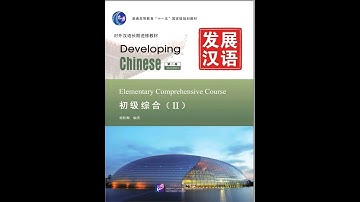 Developing Chinese Elementary Comprehensive Course Ⅱ Lesson 13　中国来信改变了我的生活 （2）Vocabulary+ Text