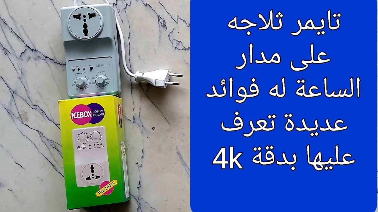 تايمر ثلاجه على مدار الساعة له فوائد كثيرة لاجهزه اخرى #youtube #4k #fyp #usa #art #explore #shorts