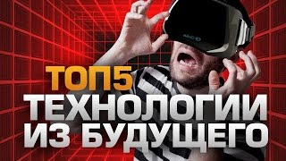ТОП5 Фантастических и уже доступных технологий ТОП5 Фантастических и уже доступных технологий