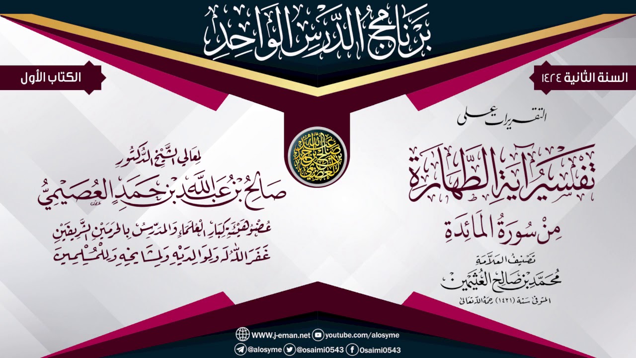 التقريرات على (تفسير آية الطهارة من سورة المائدة) للعلامة ابن عثيمين | الشيخ صالح العصيمي