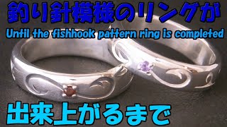 釣り針＆波模様リングが出来上がるまで！　フィッシュフック＆スクロールリング　Until the fishhook pattern ring is completed