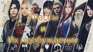 Black Desert Классы и их пробуждение Black Desert Классы и их пробуждение