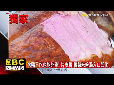 獨家》烤鴨三吃也能外帶! 片皮鴨 鴨架米粉湯入口即化 @57ETFN