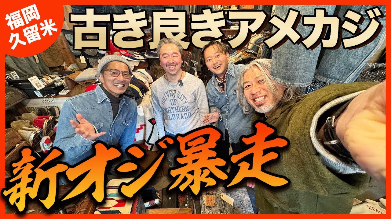【九州イチ硬派な古着店】天の声初登場deニューオジー大暴走！Levi’sとLeeとラングラー神レベル！久留米ラーメン食べながら悩もう #つぼウォーク #fukuoka #vintage #ramen