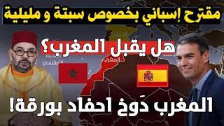 مقترح إسباني بخصوص سبتة و مليلية فهل يقبل المغرب ؟ + لجنة??من ست وزارات والمخابرات لهذا السبب!